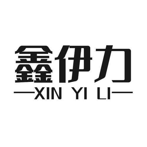 鑫伊力