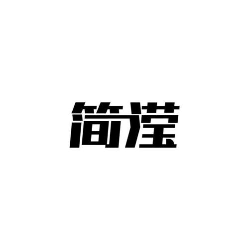 简滢