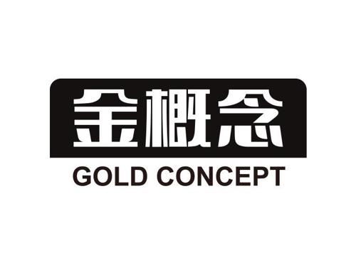 金概念GOLDCONCEPT