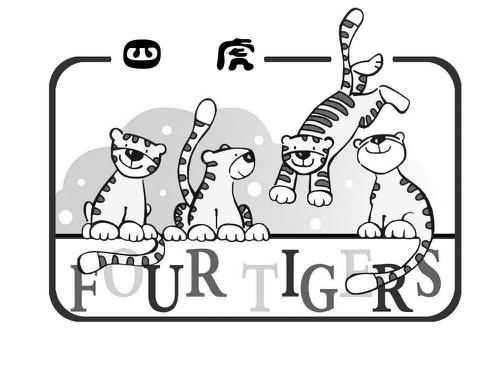 四虎FOURTIGERS