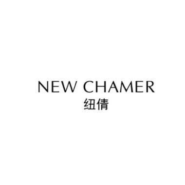 纽倩NEWCHAMER