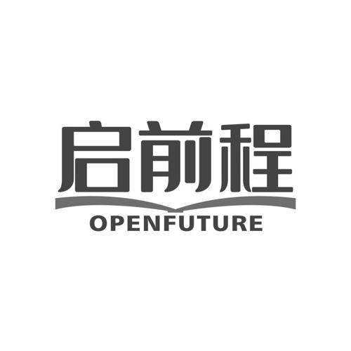 启前程OPENFUTURE