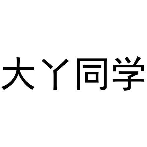 大丫同学