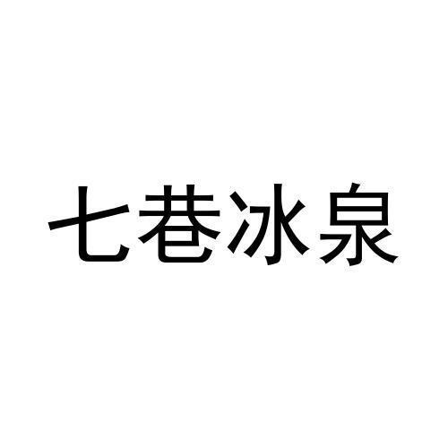 七巷冰泉