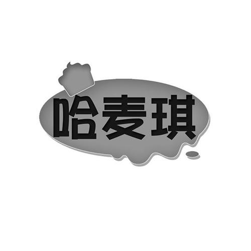 哈麦琪