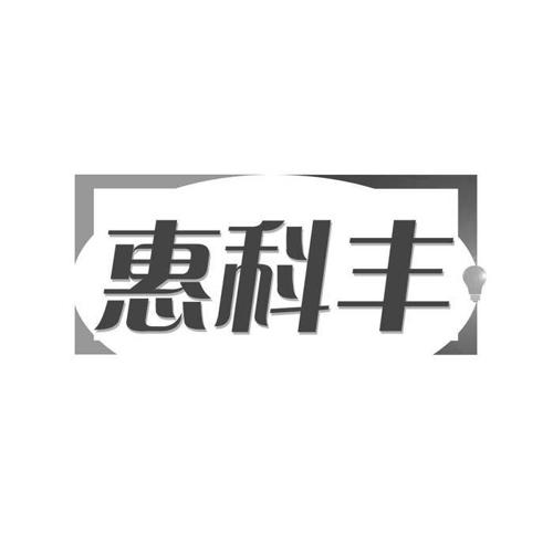 惠科丰