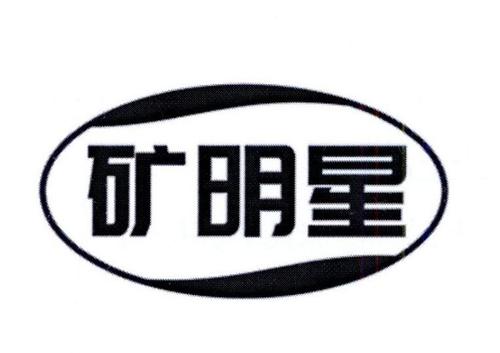 矿明星