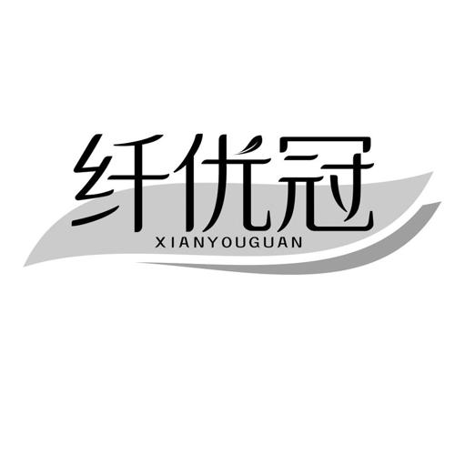 纤优冠