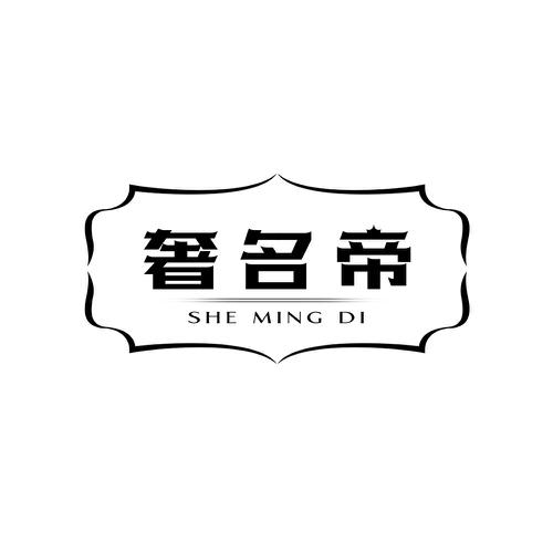 奢名帝