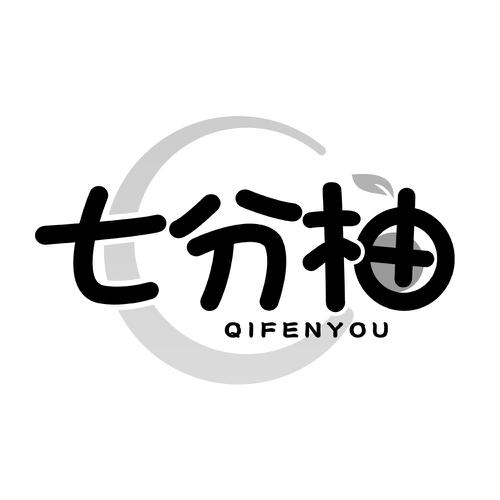 七分柚