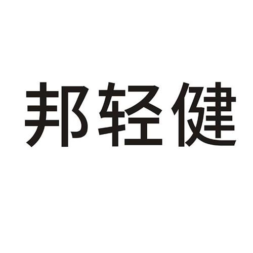 邦轻健