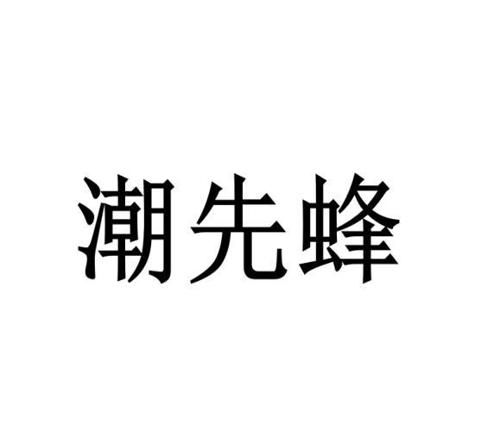 潮先蜂