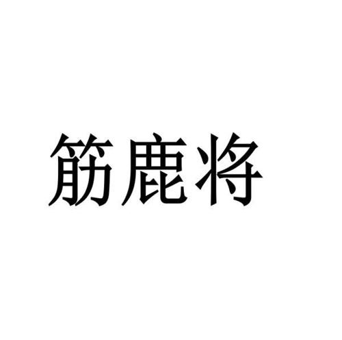 筋鹿将