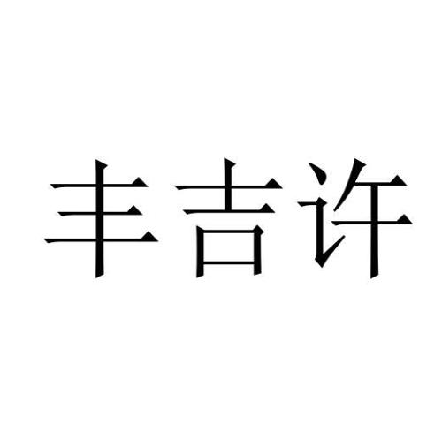 丰吉许