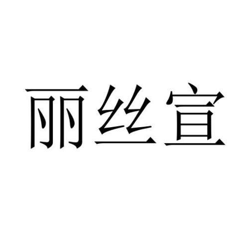 丽丝宣