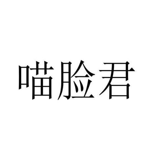 喵脸君