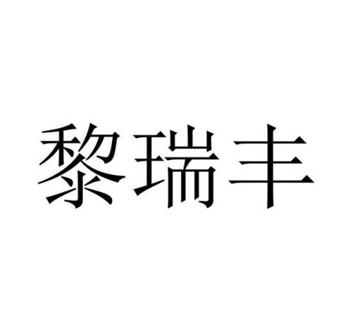 黎瑞丰