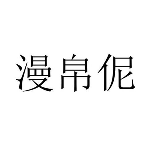 漫帛伲