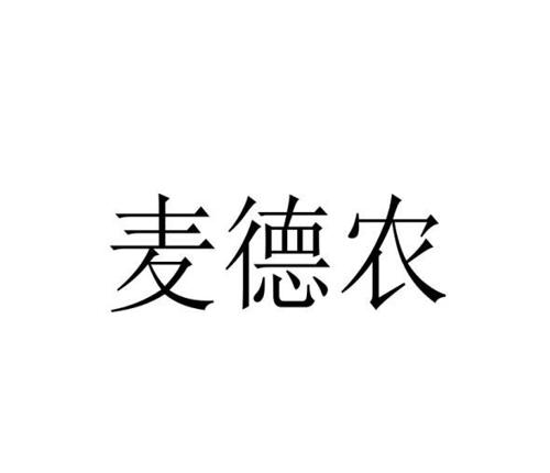 麦德农