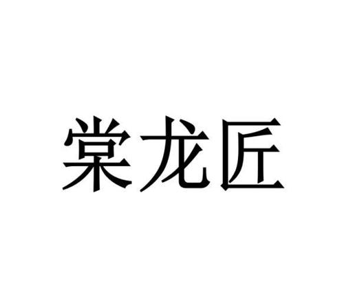 棠龙匠