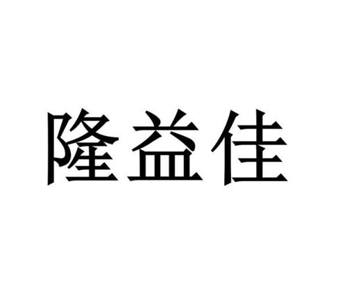 隆益佳