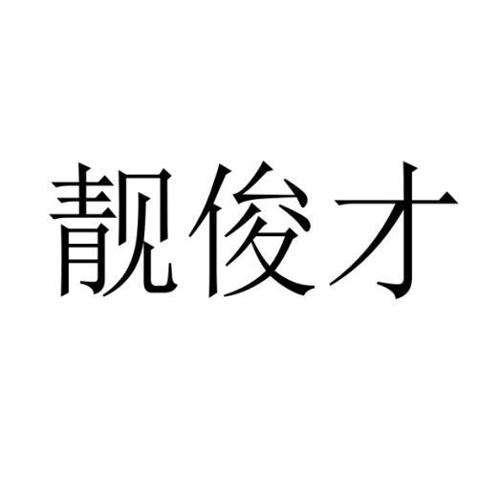 靓俊才