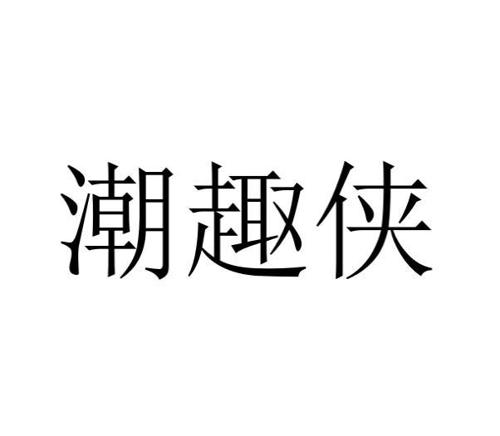 潮趣侠