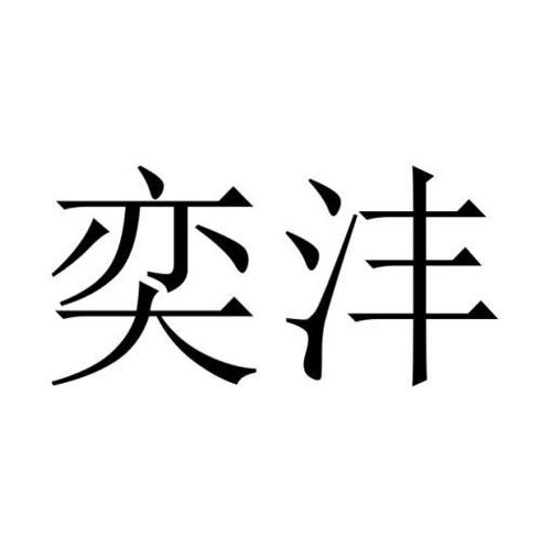 奕沣