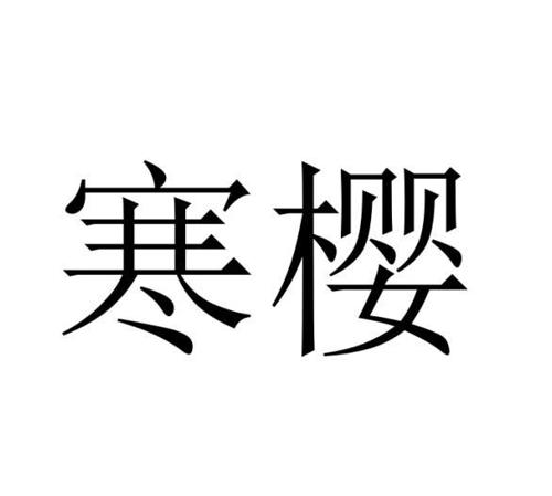 寒樱