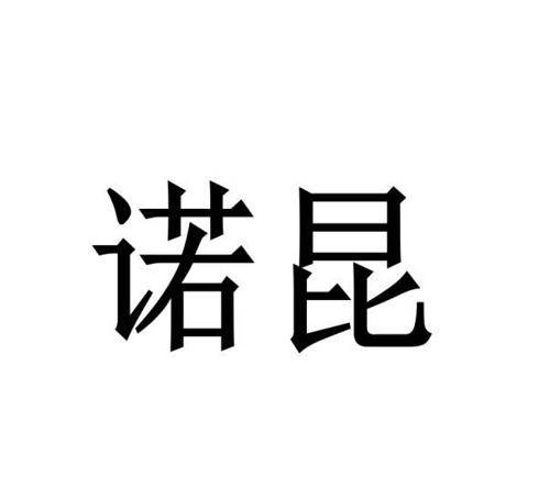 诺昆