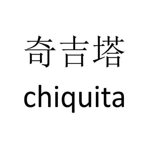 奇吉塔CHIQUITA