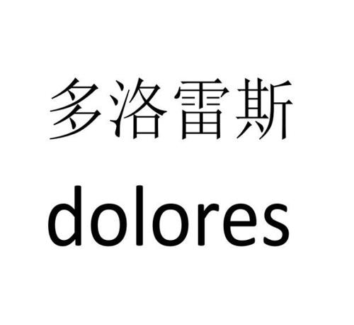 多洛雷斯DOLORES