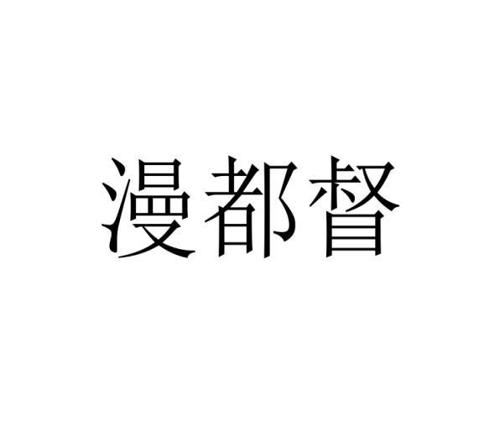 漫都督