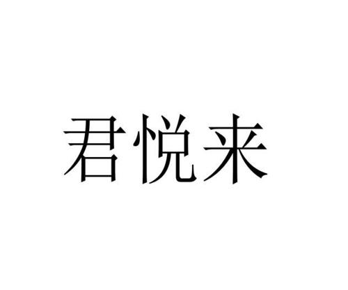 君悦来