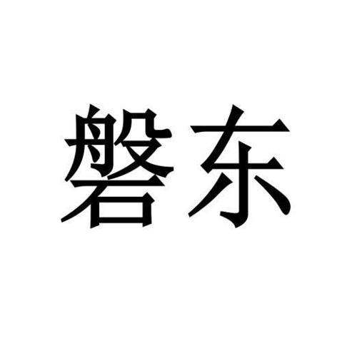 磐东