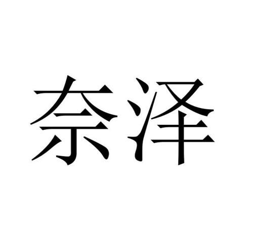 奈泽