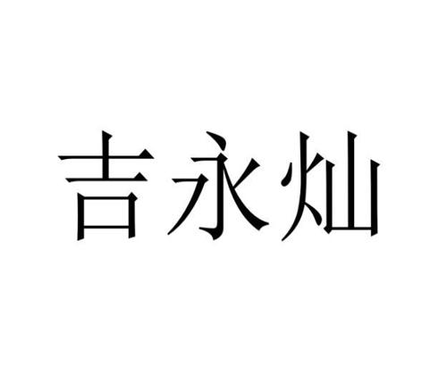 吉永灿