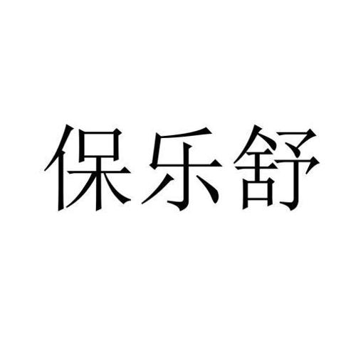 保乐舒