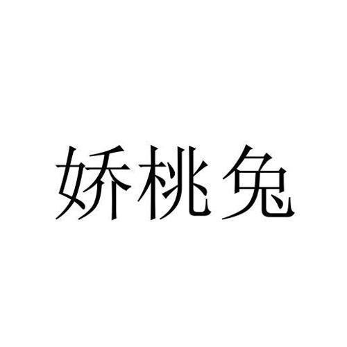 娇桃兔