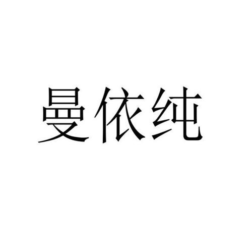 曼依纯