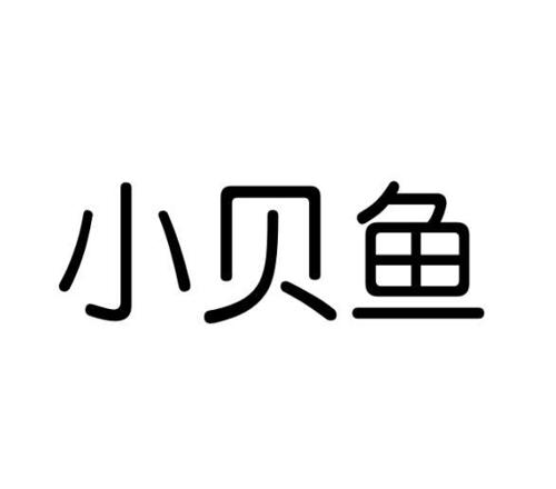 小贝鱼