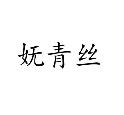 妩青丝