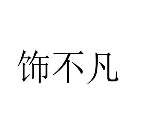 饰不凡