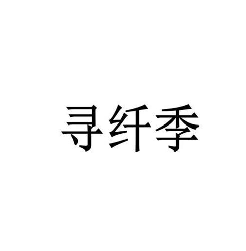 寻纤季