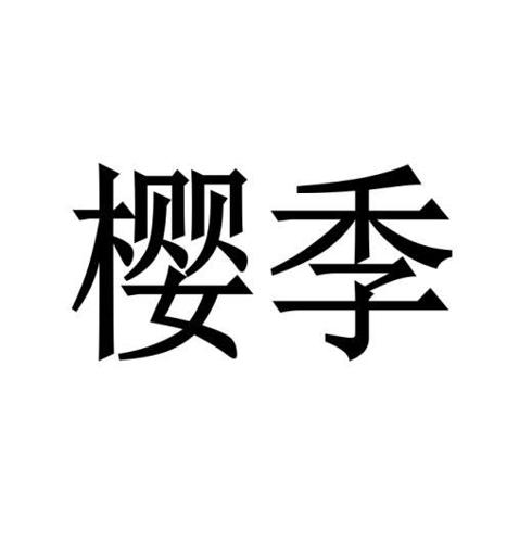 樱季