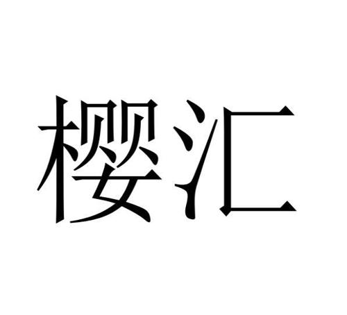 樱汇