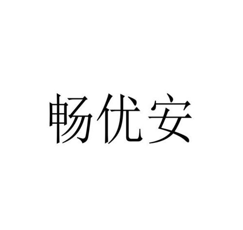 畅优安