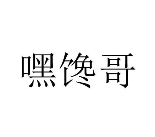 嘿馋哥