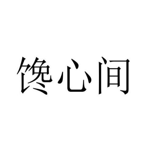 馋心间