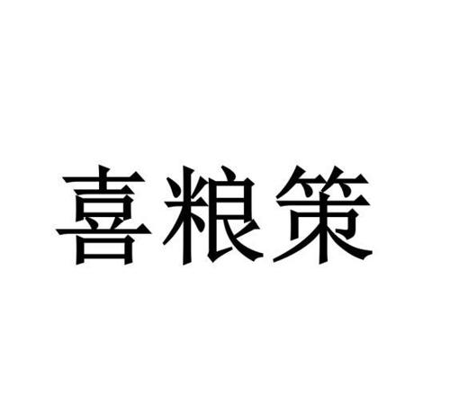 喜粮策